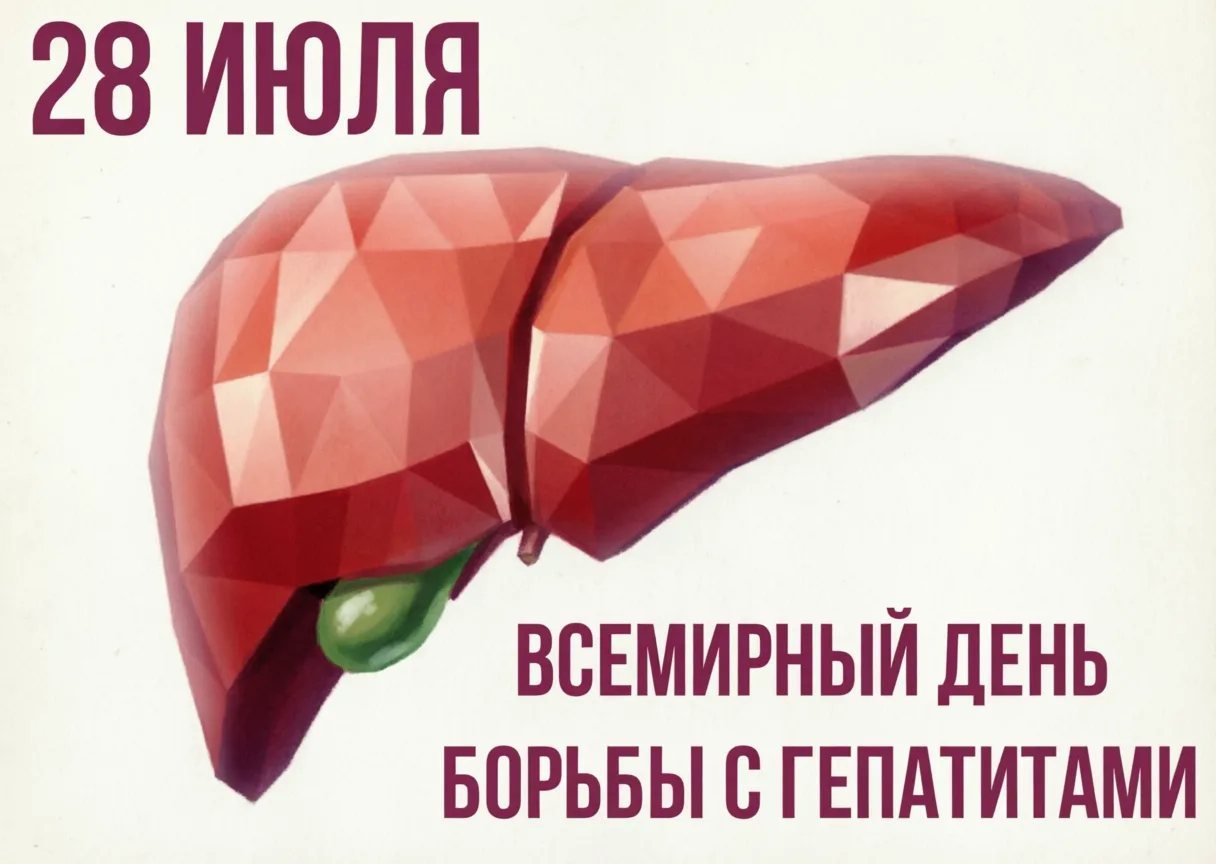 Всемирный день борьбы с гепатитом: «Гепатит не может ждать!»
⁣
Сегодня, 28 июля, весь мир объединяет