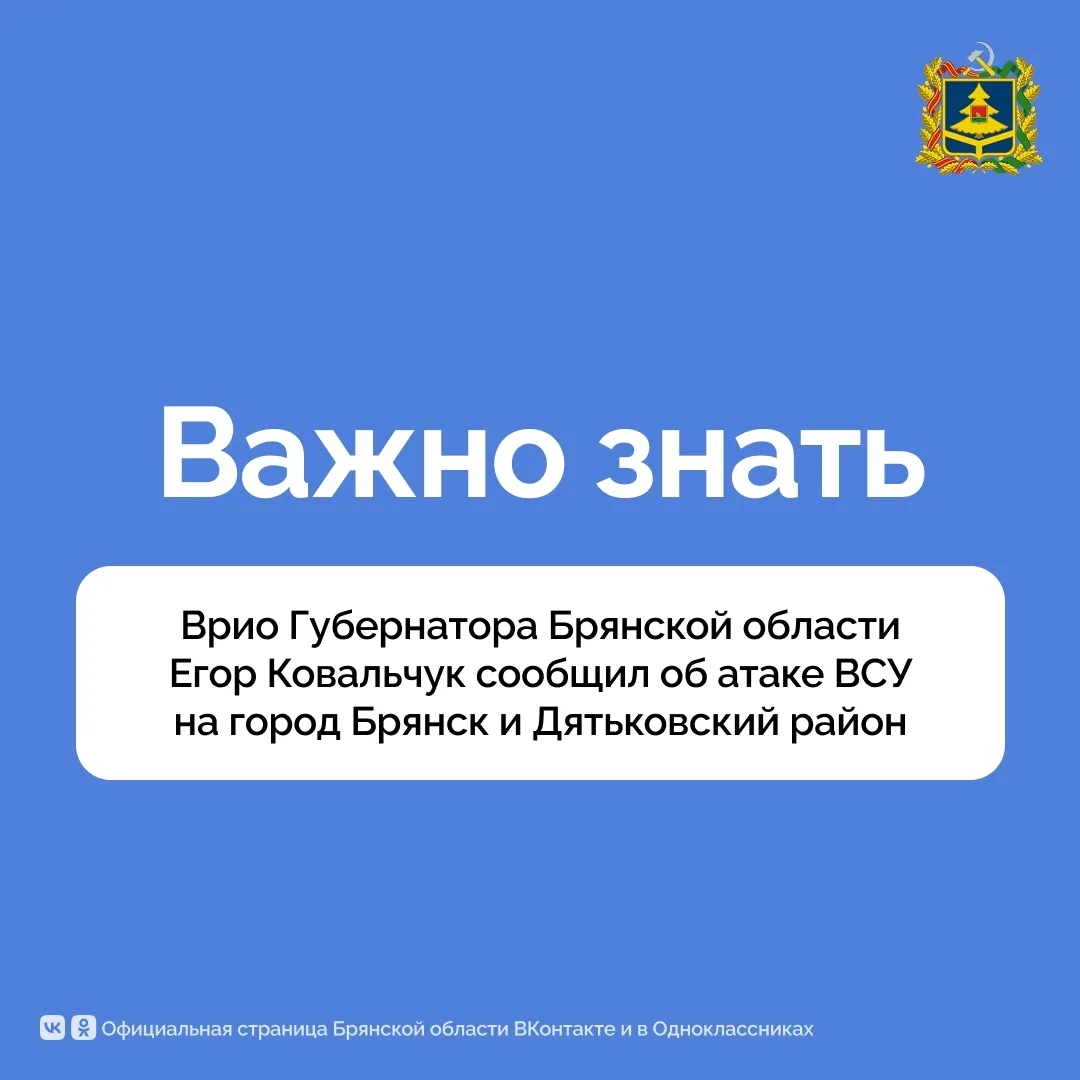 Егор Ковальчук сообщил об атаке ВСУ на город Брянск и Дятьковский район: