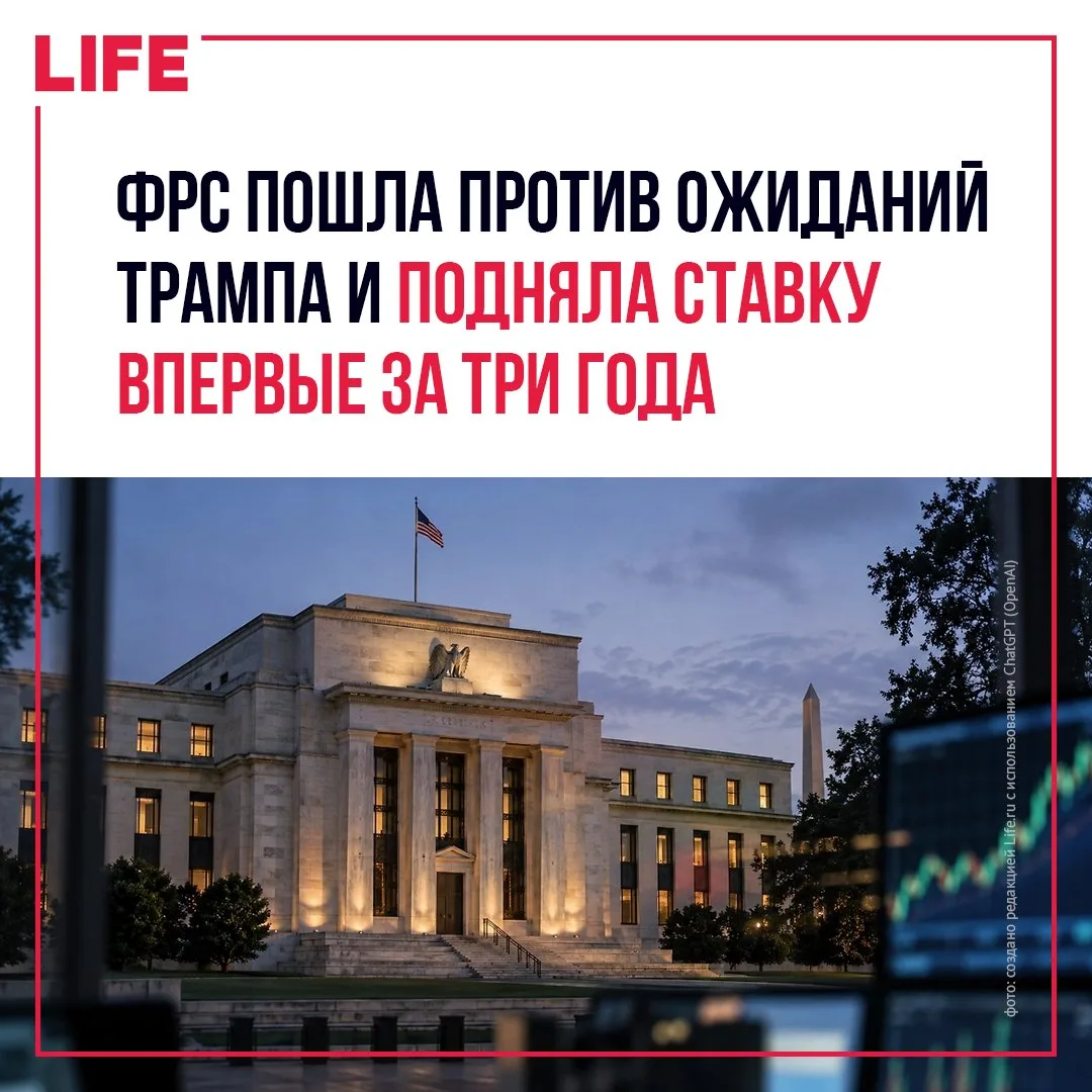 Федеральная резервная система США впервые за три года повысила ключевую процентную став...
