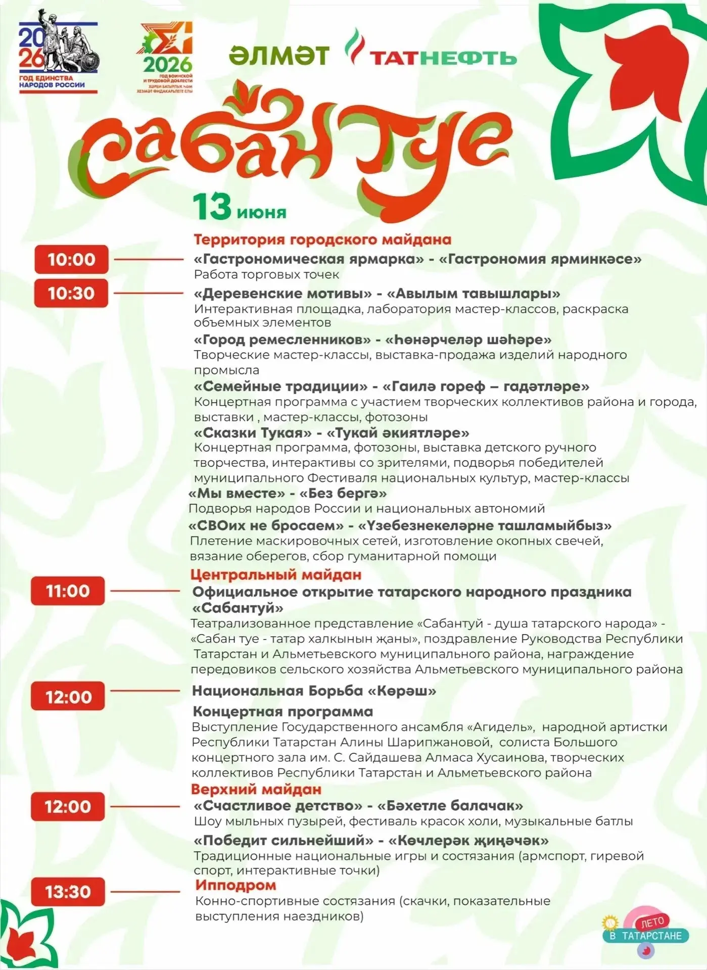 Афиша предстоящего Сабантуя в городе