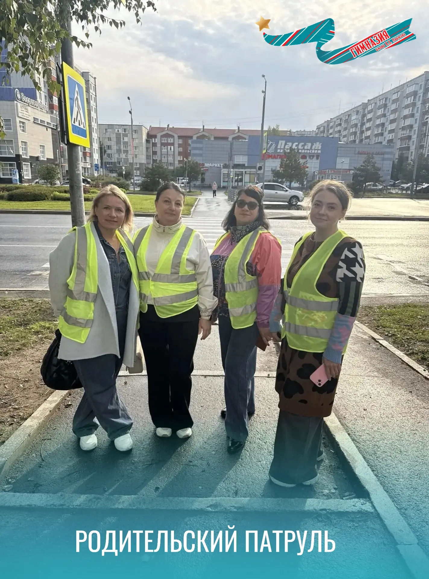 🍁С золотой осенью стартовал «Родительский патруль»!