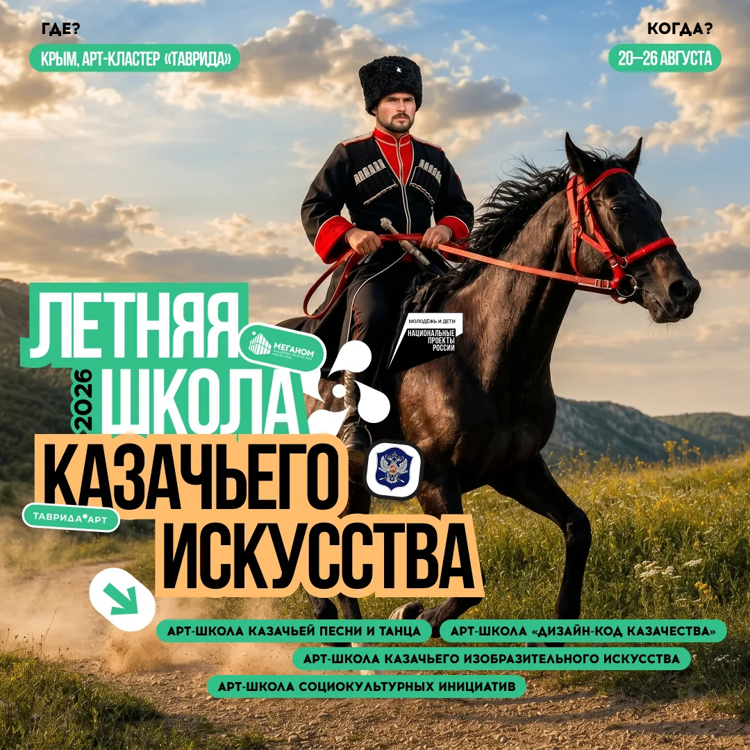 Казачьи традиции встречаются с современным искусством!
