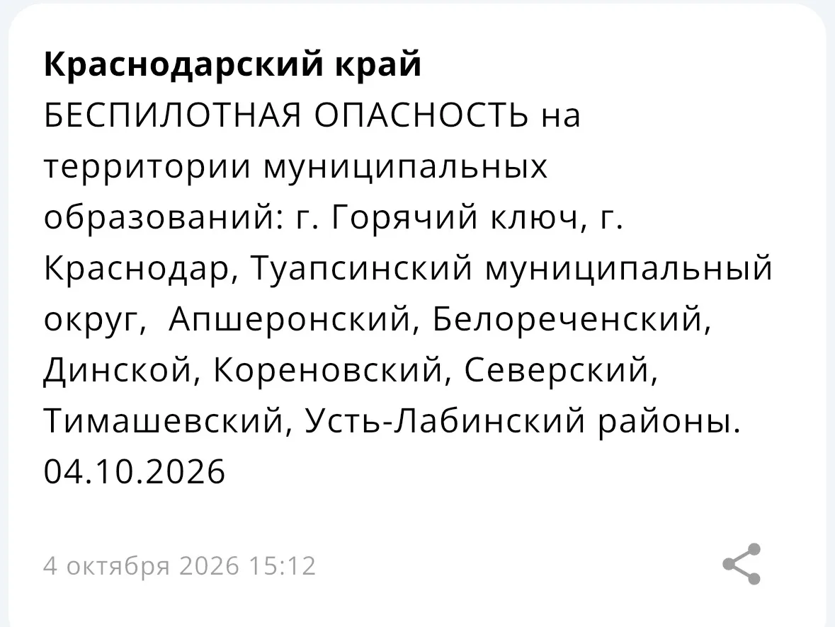 ⚡️ БЕСПИЛОТНАЯ ОПАСНОСТЬ на территории некоторых муниципальных образований Краснодарско...
