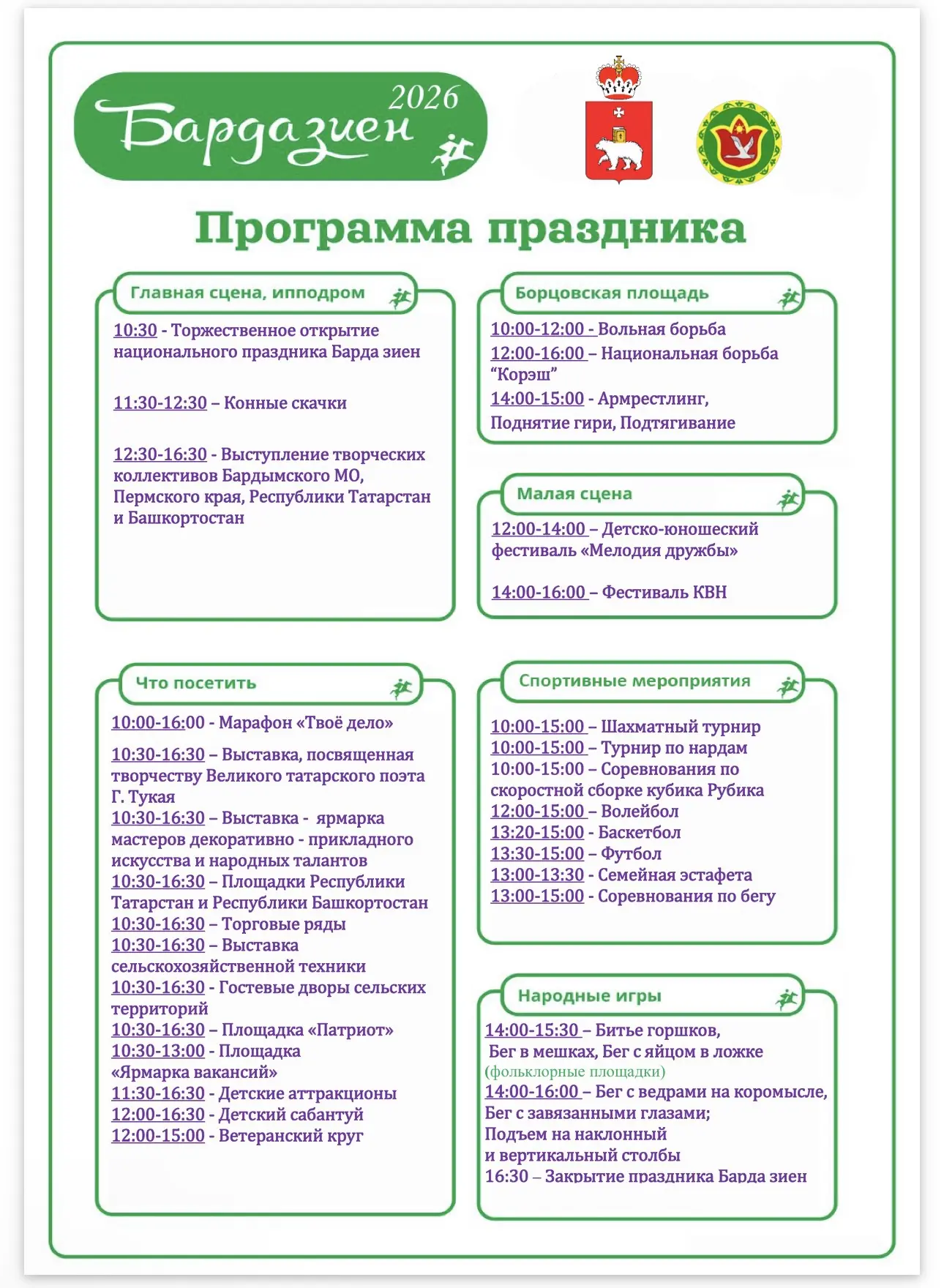 Храним традиции предков — встречаем «Барда зиен» вместе!
⁣
Дорогие гости и жители Бардымского округа