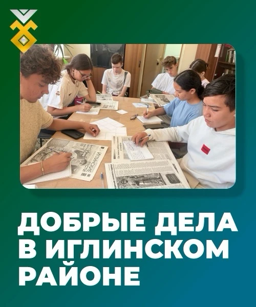 Поддержка, взаимопомощь и забота о людях - то, что объединяет иглинцев. Делимся подборкой добрых дел
