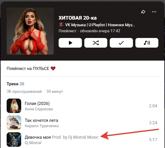 Dj Mistral в плей-листе "ХИТОВАЯ 20-ка"! ❤ По версии группы "VK Музыка | U-Playlist" 🎵 трек "Девочк