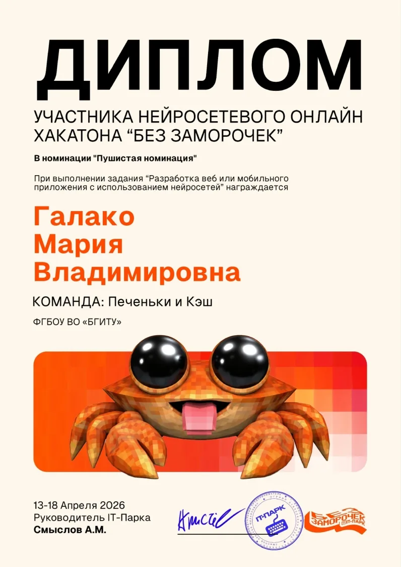 Студенты ИТ_БГИТУ покоряют вершины в НЕЙРОСЕТЕВОМ ОНЛАЙН Хакатоне «Без заморочек»   13-19 апреля про