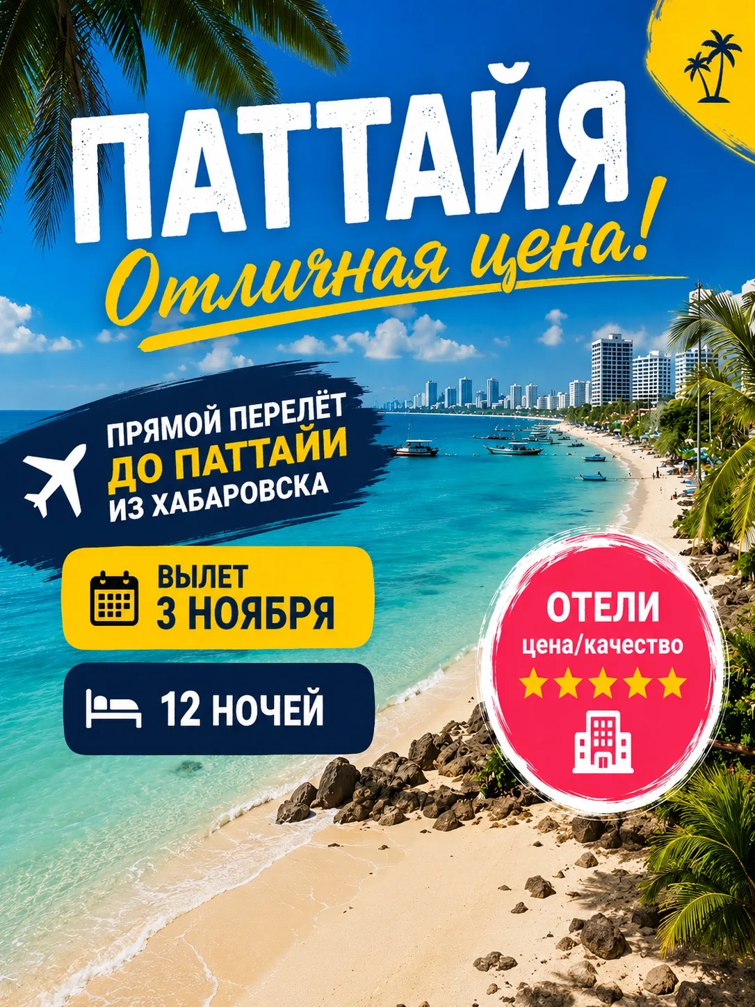 🌴 ПАТТАЙЯ | 3–15 ноября | 12 ночей