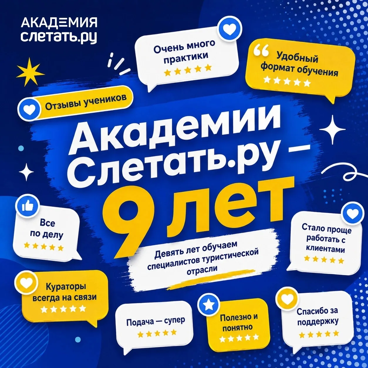 Академии Слетать.ру — 9 лет 🎉