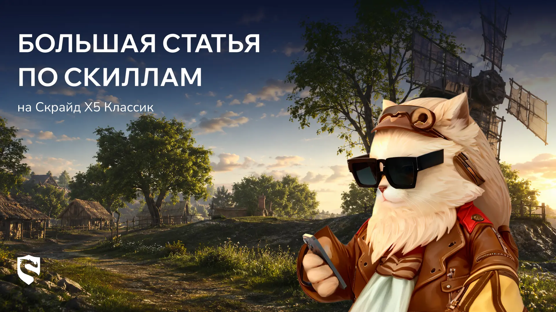 🔥 Прописать все изменения за 11 лет Скрайда? Легко!