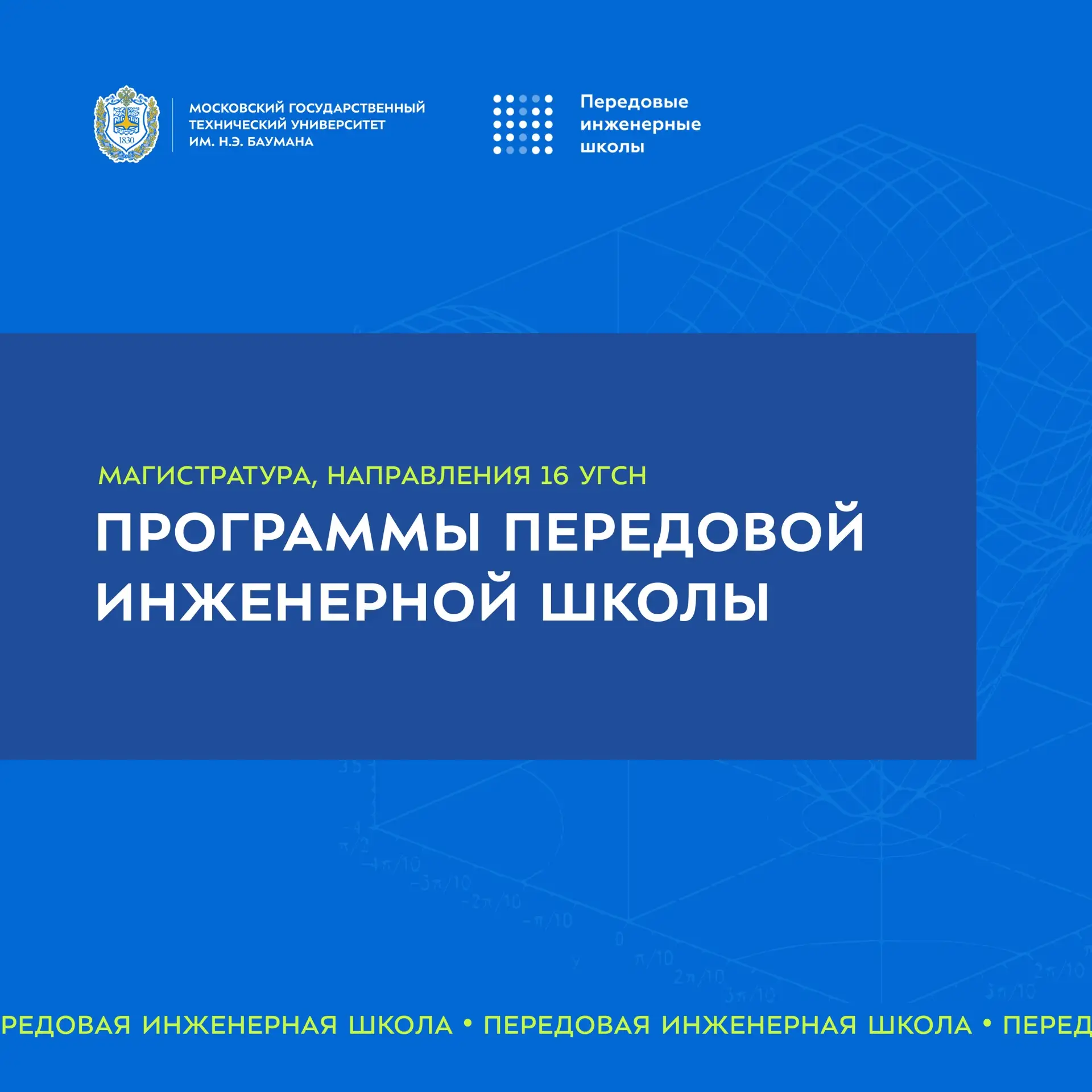 🔥 Программы магистратуры Передовой инженерной школы (ПИШ) | 16 УГСН

Продолжаем знакомить вас с про