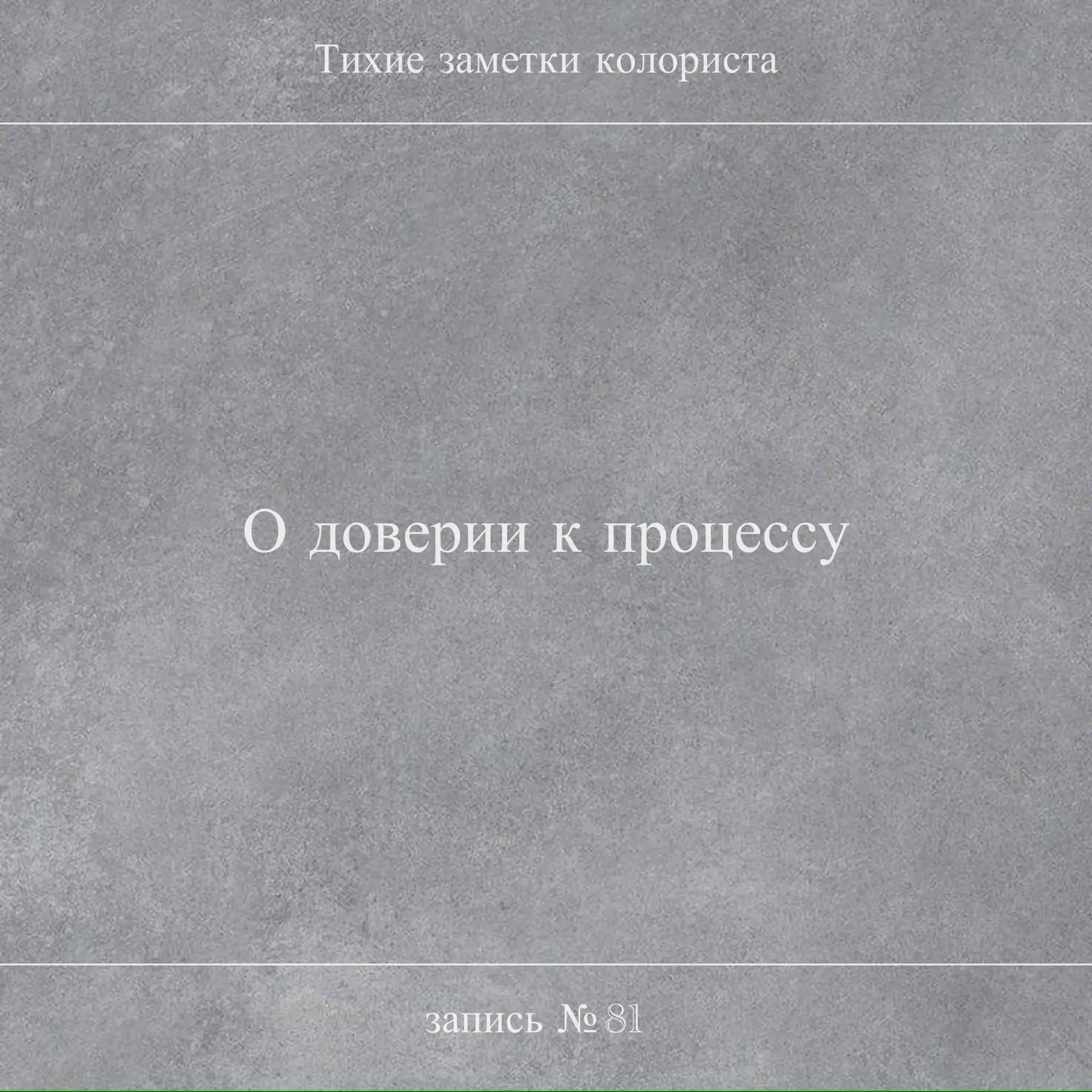 Тихие заметки колориста