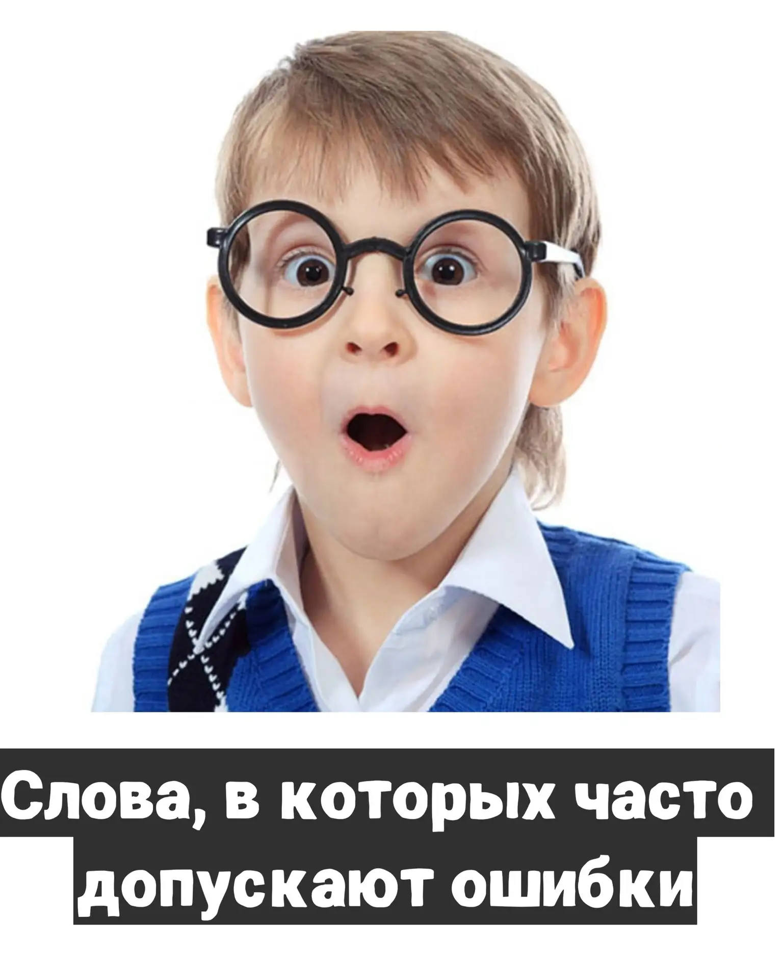 Слова, в которых часто путают буквы