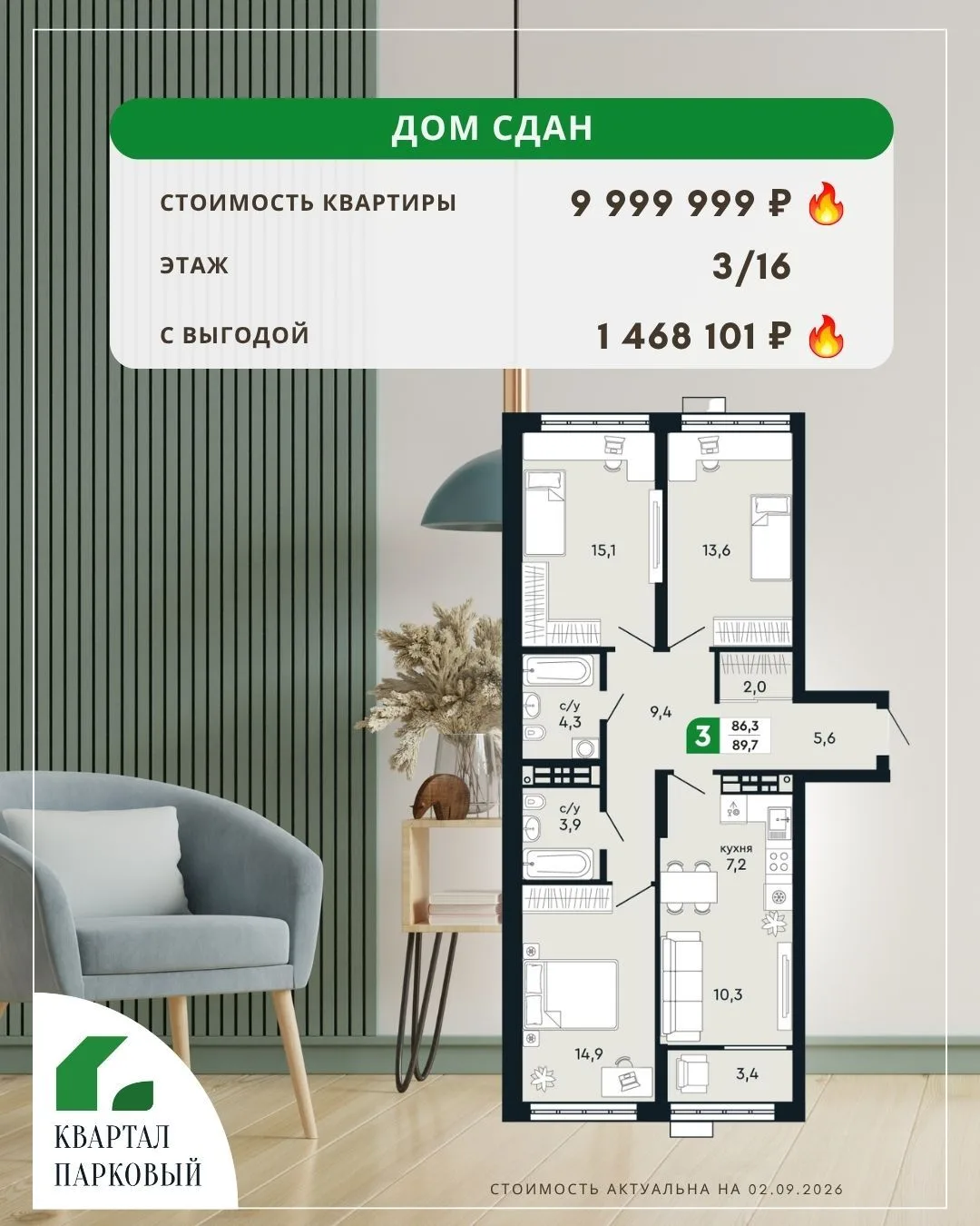 🏠 ЖК «Квартал Парковый» — дом сдан!