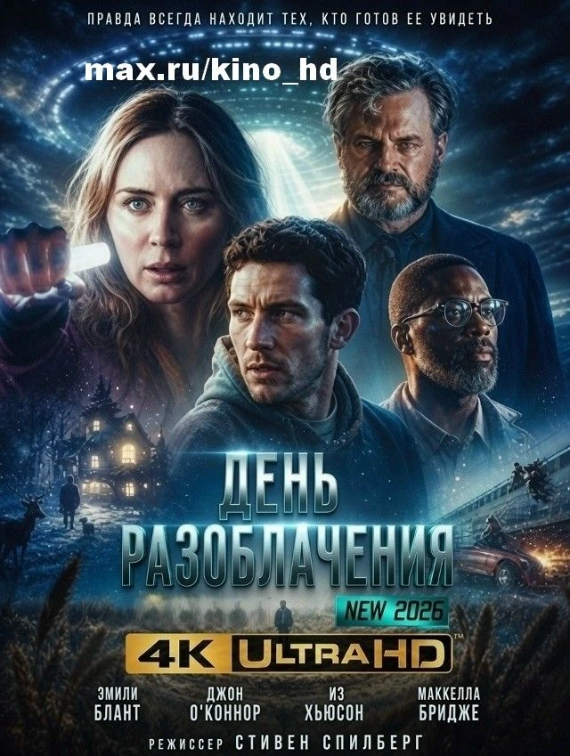 День разоблачения (2026)