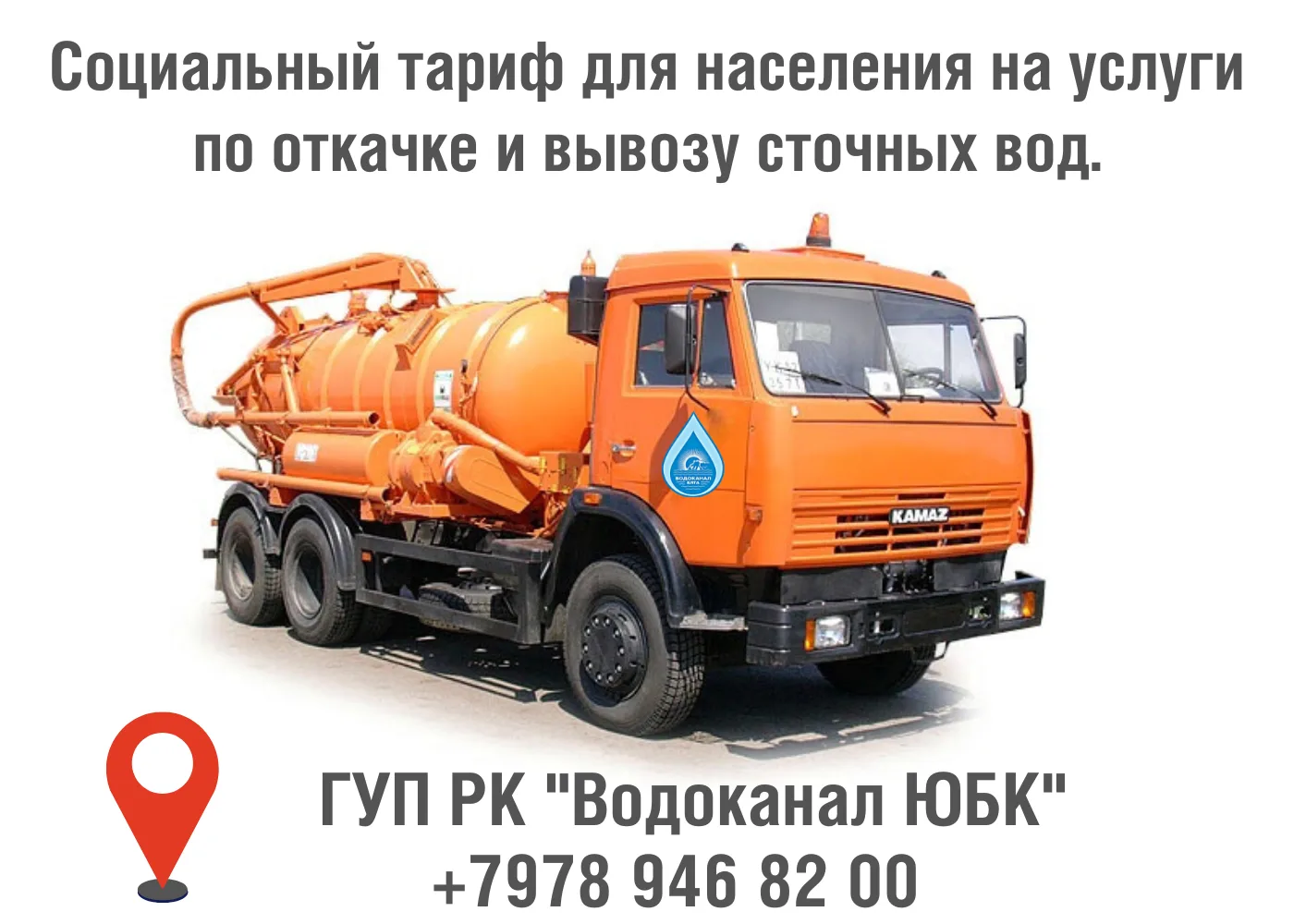 💦 Уважаемые абоненты! 

📍Напоминаем Вам, что ГУП РК «Водоканал ЮБК» оказывает услуги по откачке и 
