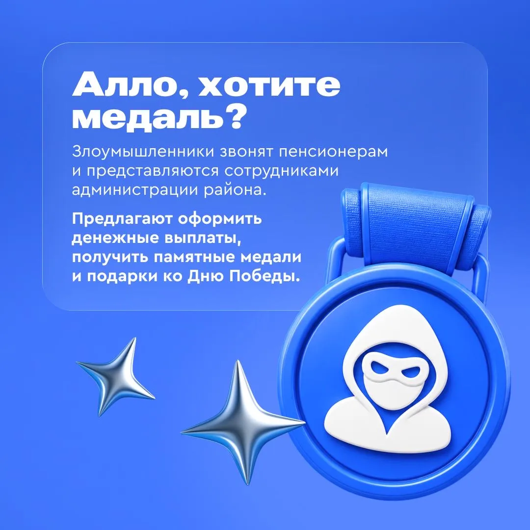 Скоро 9 Мая, и преступники запустили очередные схемы обмана. Их жертвами становятся граждане преклон