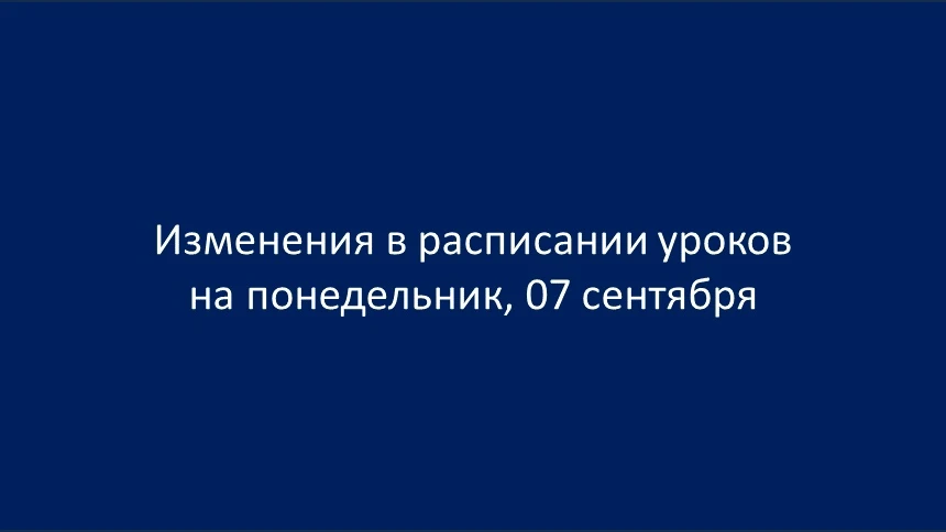 ИЗМЕНЕНИЯ В РЕЖИМЕ РАБОТЫ ОБРАЗОВАТЕЛЬНОЙ ОРГАНИЗАЦИИ НА ПОНЕДЕЛЬНИК, 7 СЕНТЯБРЯ