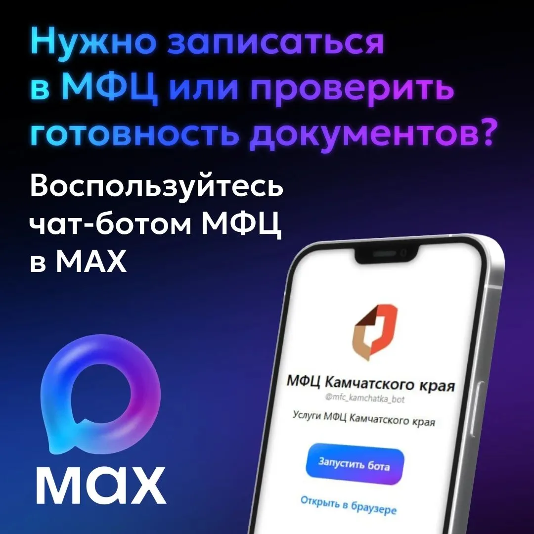 Жителям Камчатки доступен чат-бот МФЦ на платформе МАХ