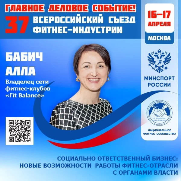 🔴 ГЛАВНОЕ ДЕЛОВОЕ СОБЫТИЕ ФИТНЕС-ОТРАСЛИ РОССИИ!  📅 16–17 апреля 2026 года   📣 37 Всероссийский Съез