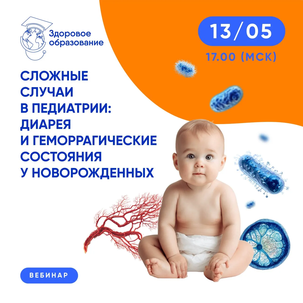 Коллеги, 13 мая приглашаем вас на вебинар: