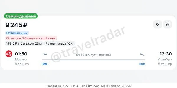 Москва — Улан-Удэ от 9200₽ в одну сторону, вылет в среду, рейсы прямые, ручная кладь