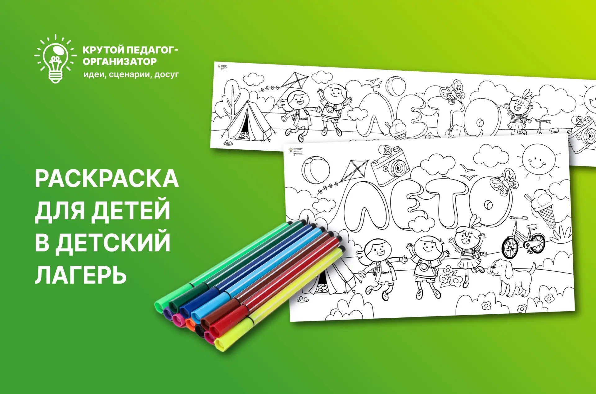 🌞 Раскраска для детей в детский лагерь — авторская разработка дизайнеров «Крутого педагога-организа