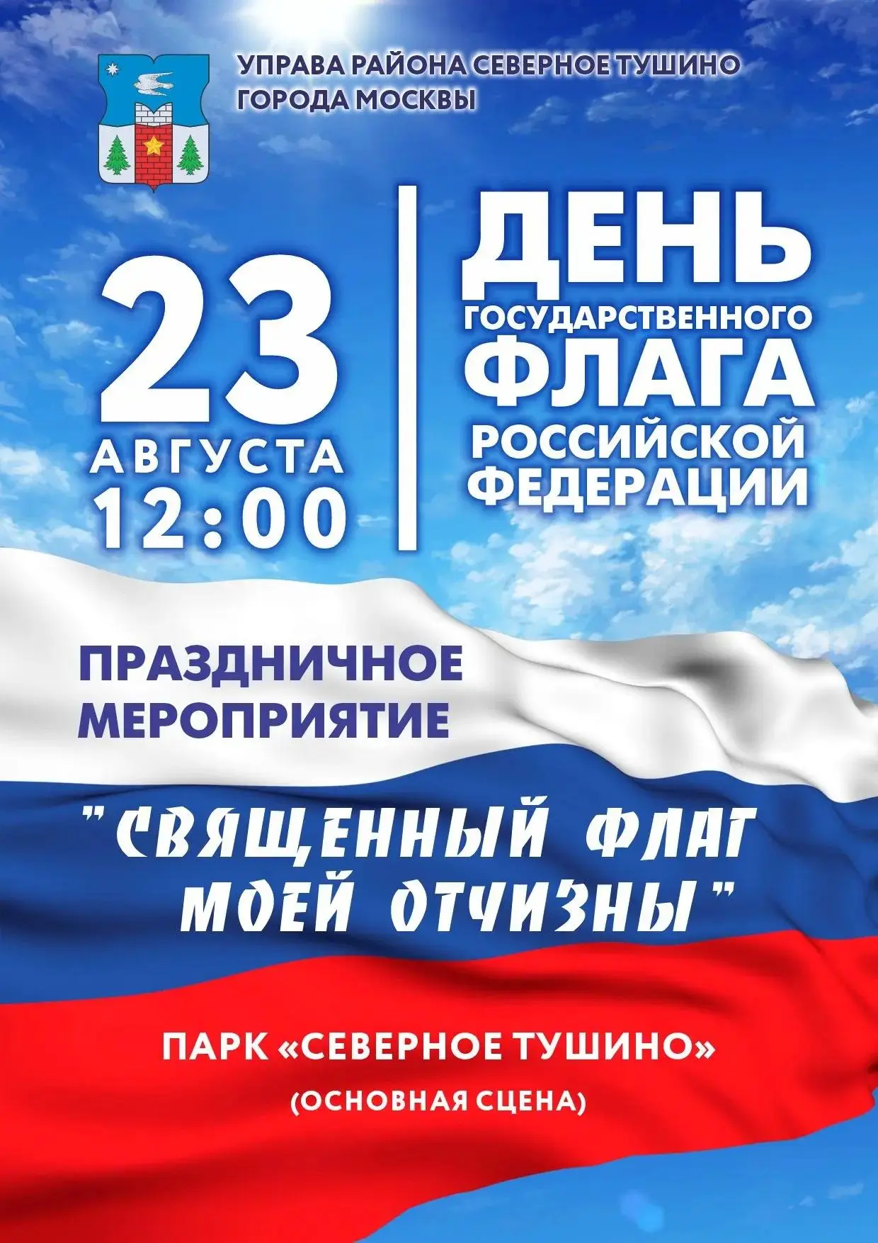 🇷🇺 Празднуем День Государственного флага в парке «Северное Тушино»!