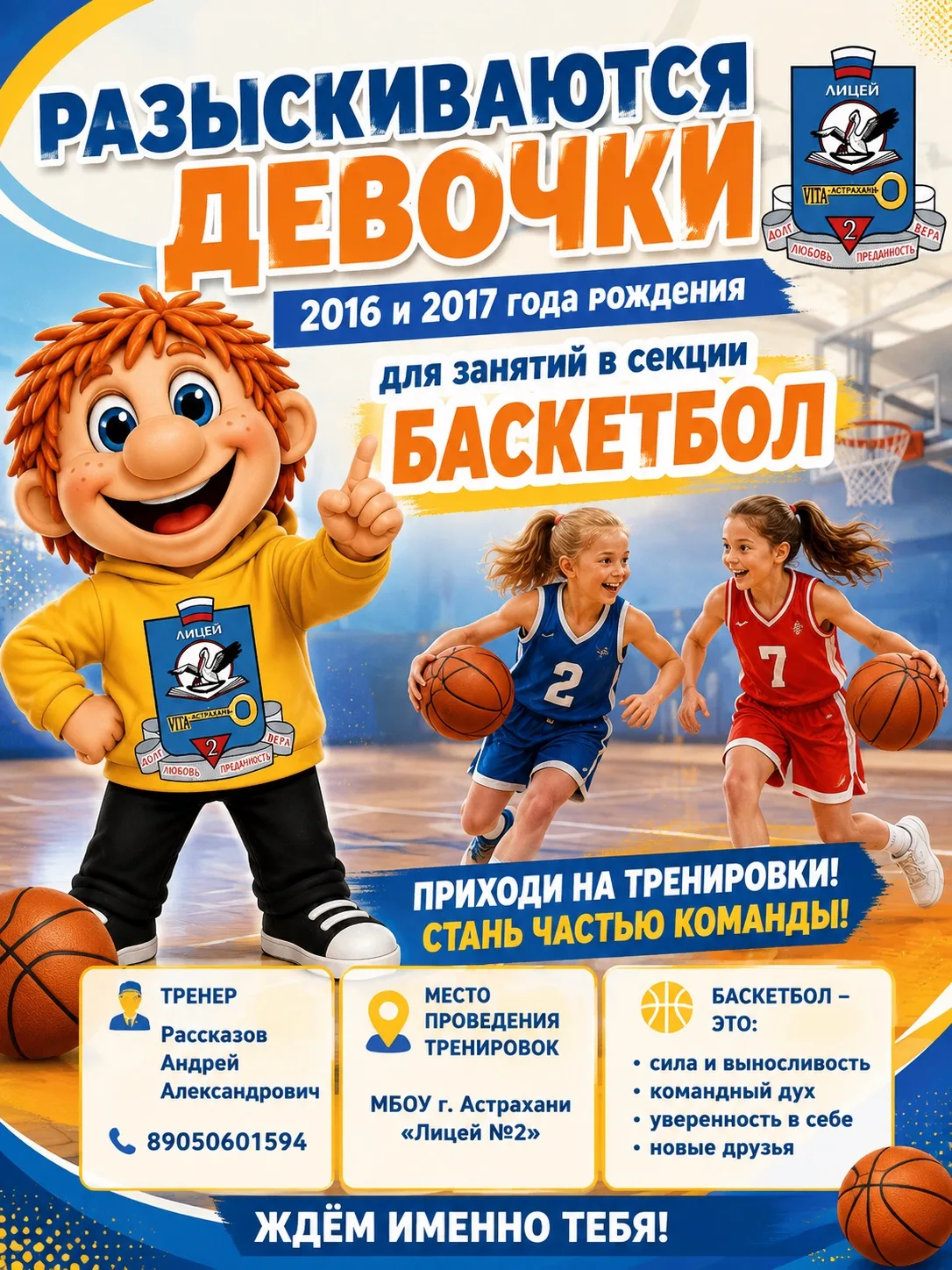 Приглашаем мальчиков и девочек 2016 и 2017 г.р. в секцию баскетбола. Тренировки проходя...