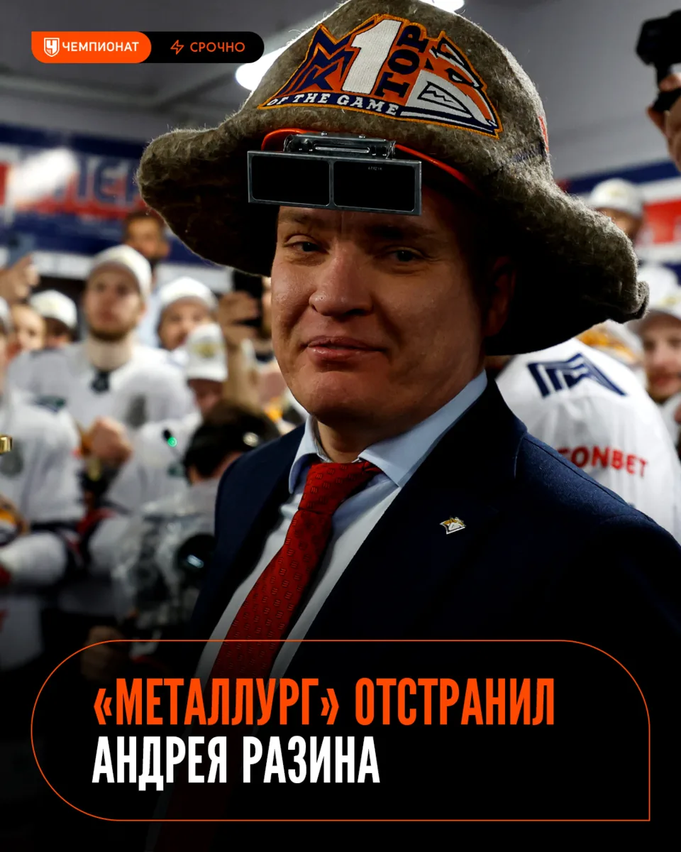 «Металлург» отстранил главного тренера Андрея Разина от работы ❌