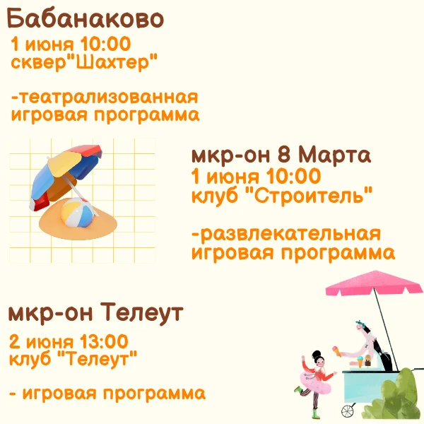День защиты детей в Белове отметят ярко и весело  Во всех территориях пройдут праздничные программы,
