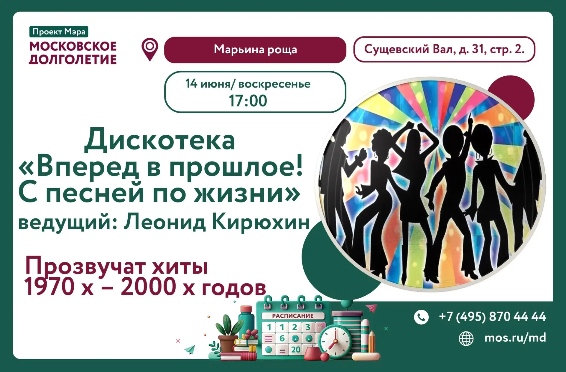 🔥🔥🔥Друзья, приглашаем вас на дискотеку
 «Вперед в прошлое! 
С песней по жизни!»
Дискотеку проводи