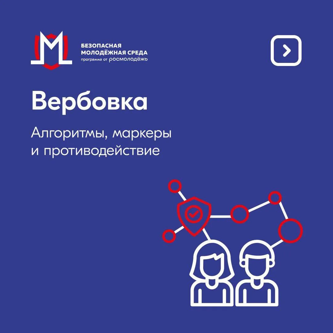 Знание основных алгоритмов и маркеров вербовки позволяет распознать манипуляцию на ранней стадии. 

