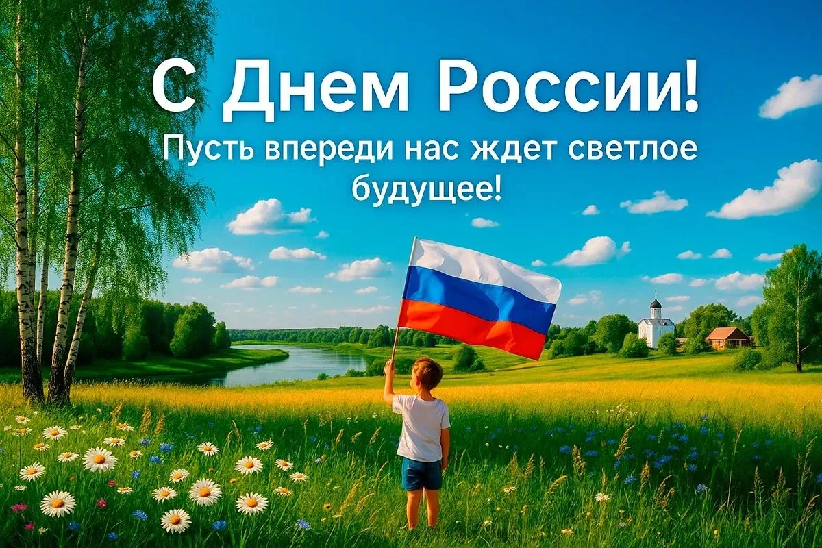 Дорогие ученики, учителя и родители!
Поздравляем вас с Днём России — праздником, который объединяет 