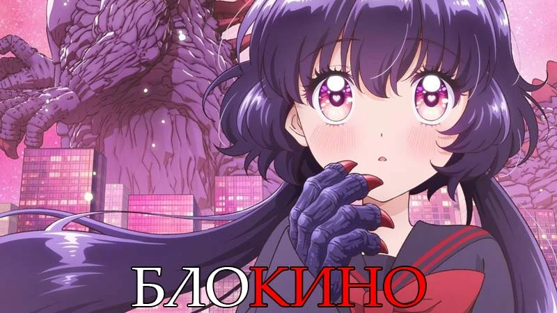 #Аниме Монстрик Карамелька
