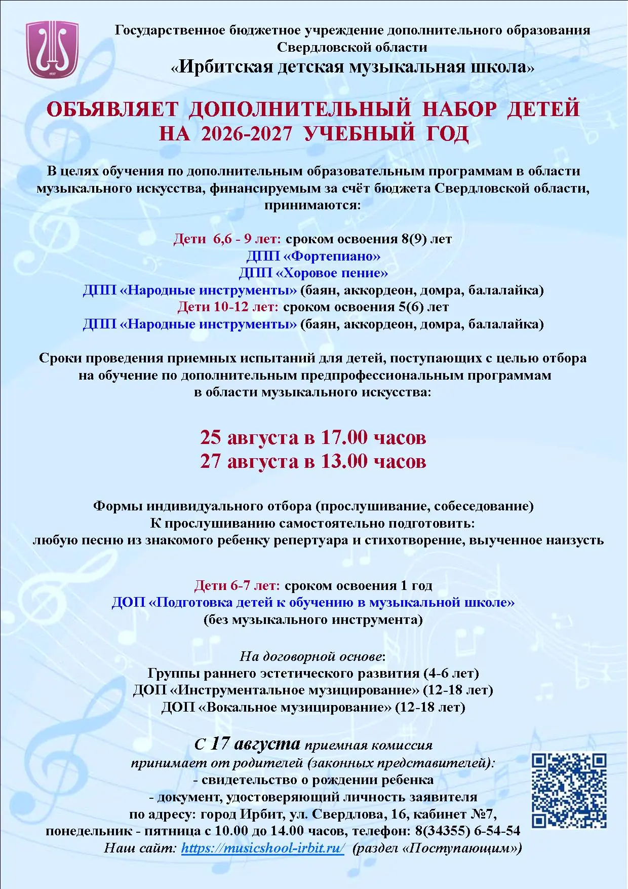 Ирбитская детская музыкальная школа приглашает на обучение в 2026-2027 уч.г.