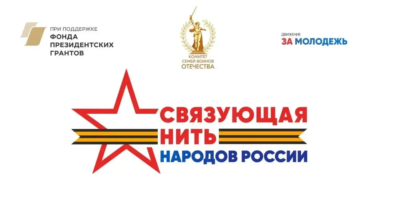 Всероссийский конкурс «Связующая нить народов России» стартует в Год единства
 
С 15 июля открыта за