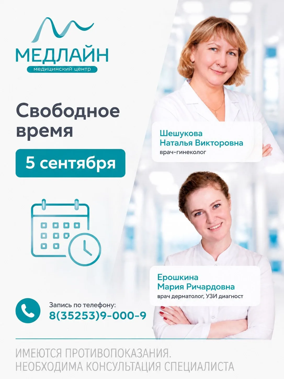 Запись по телефону 📲 8(35253)9-00-09; 8-963-007-00-33