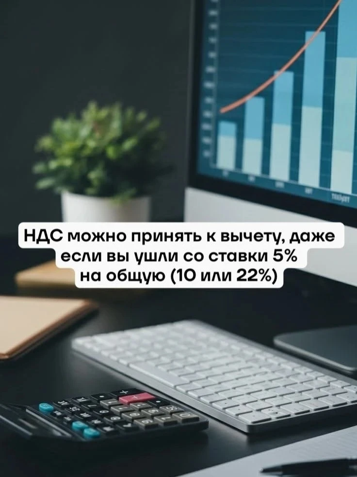 НДС можно принять к вычету, даже если вы ушли со ставки 5% на общую
