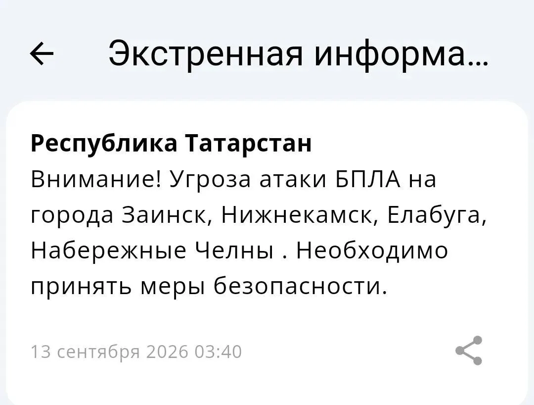 ❗️Угроза атаки БПЛА на Набережные Челны