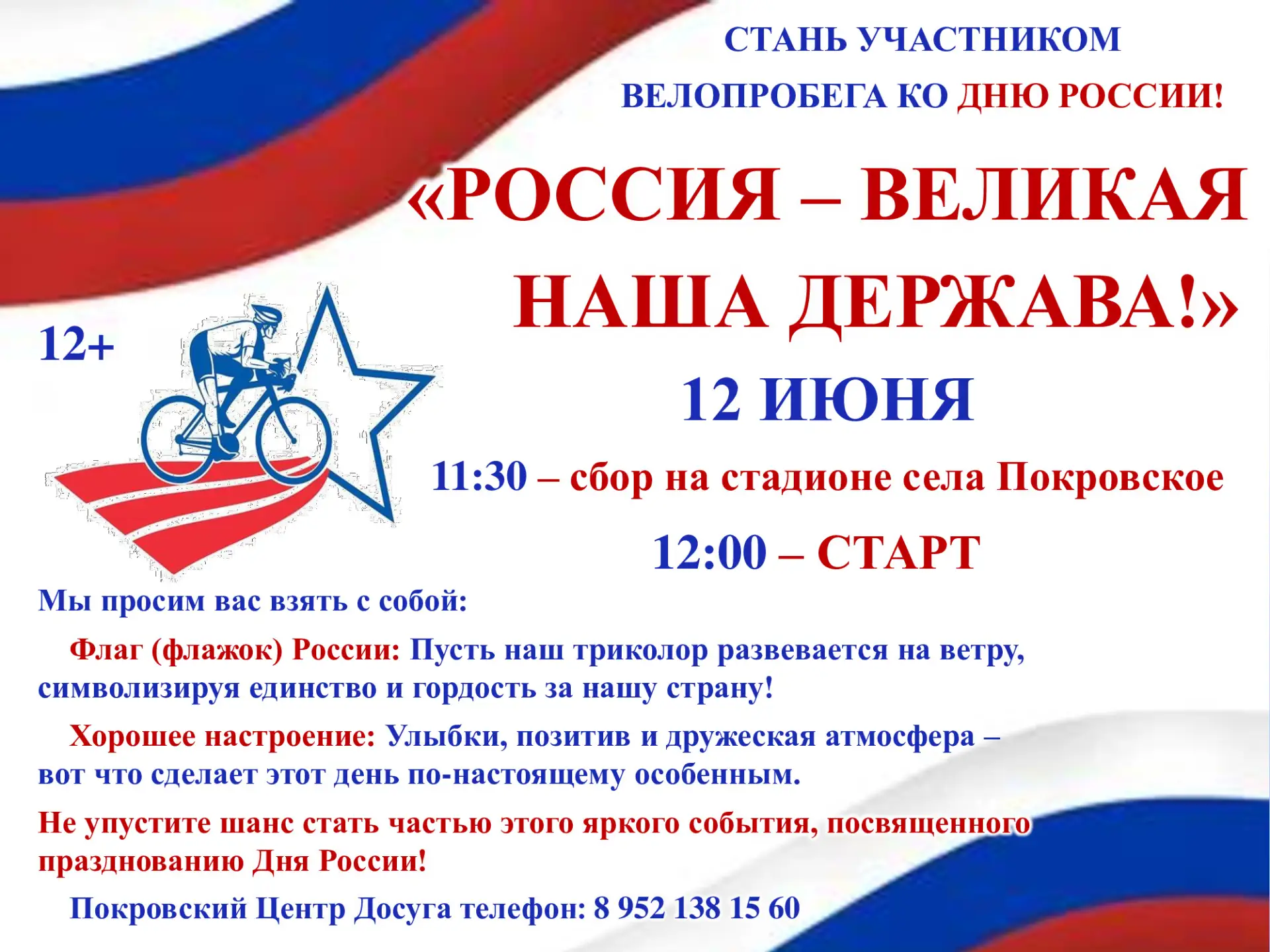 💪 Покровский Центр Досуга ждет всех желающих в 11:30 ⌚ на стадионе села.