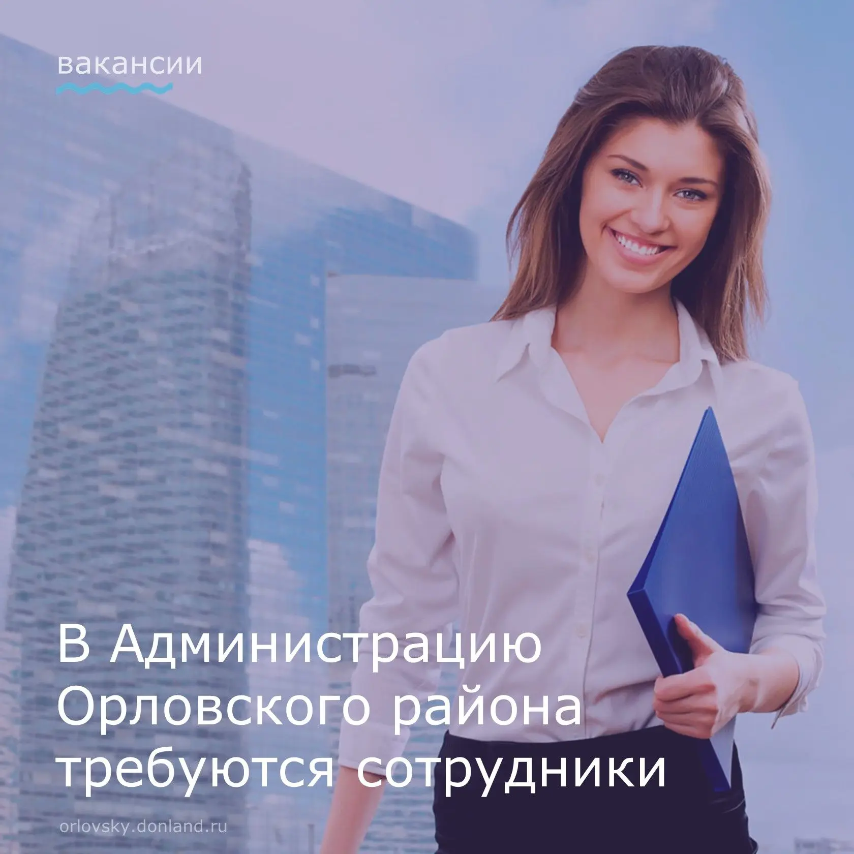 ❗В Администрацию Орловского района требуется сотрудник:
