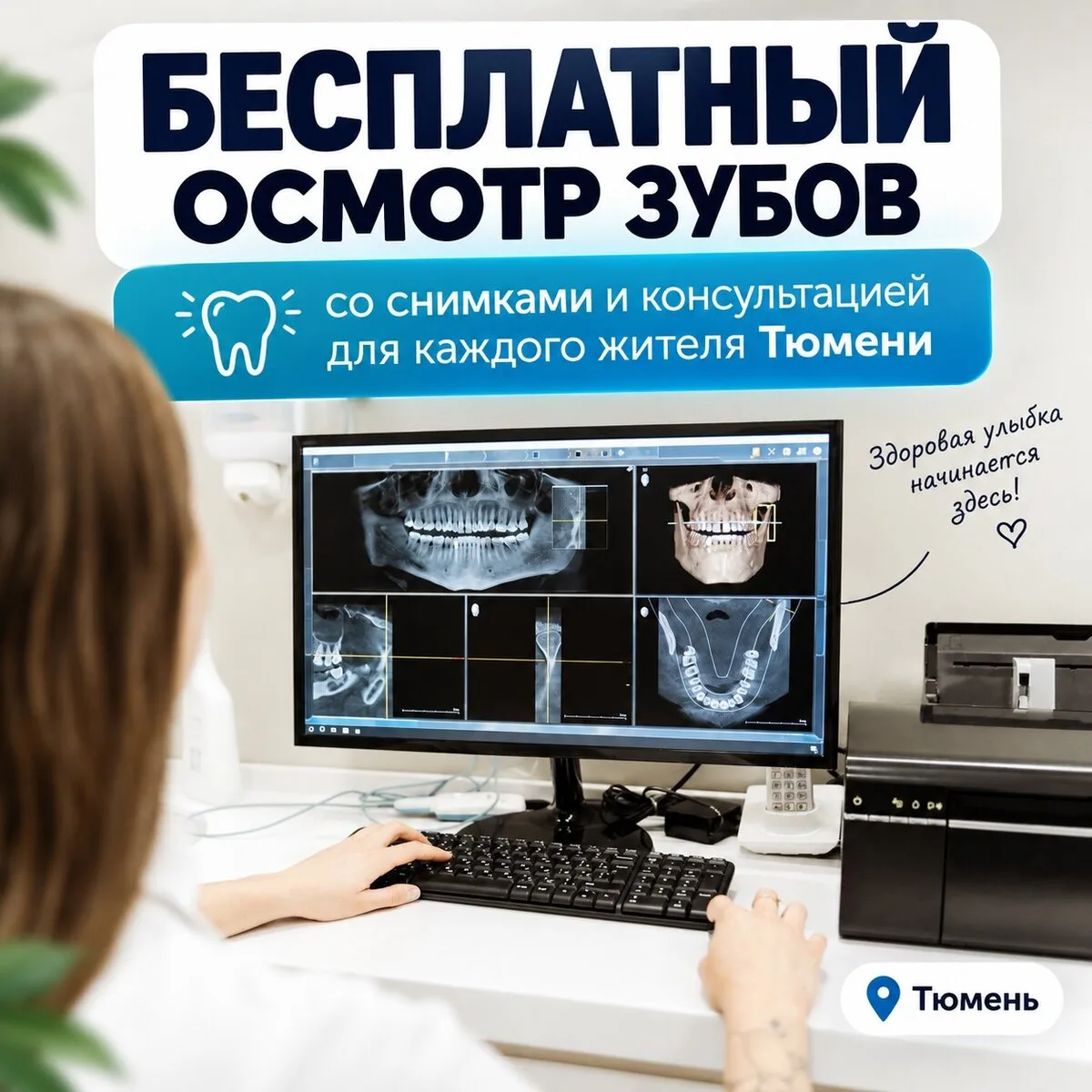Осмотр зубов за 0₽ у ведущих врачей — только в Сентябре