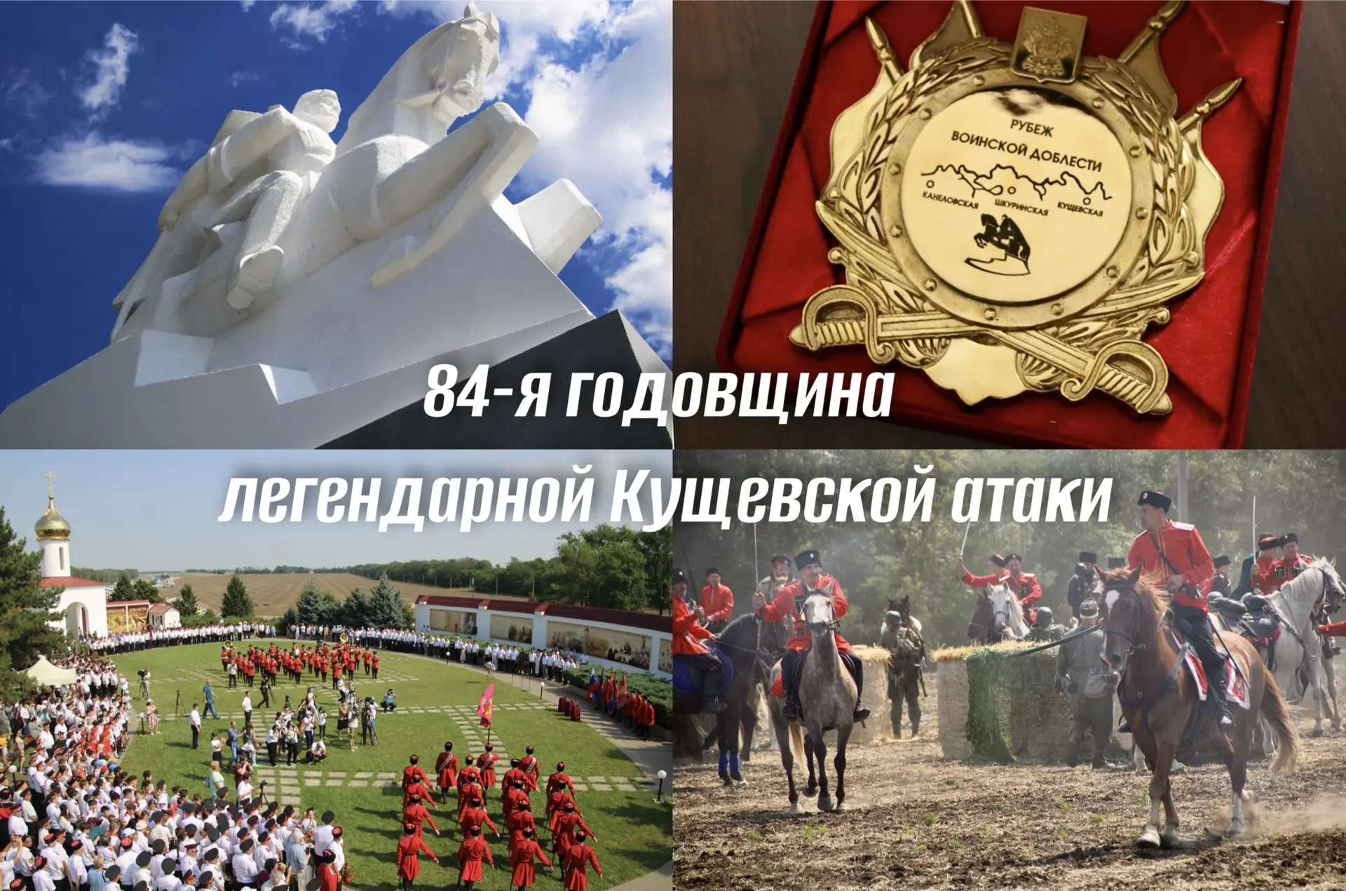 Сегодня исполняется 84 года со дня легендарной атаки под Кущевской - важного историческ...