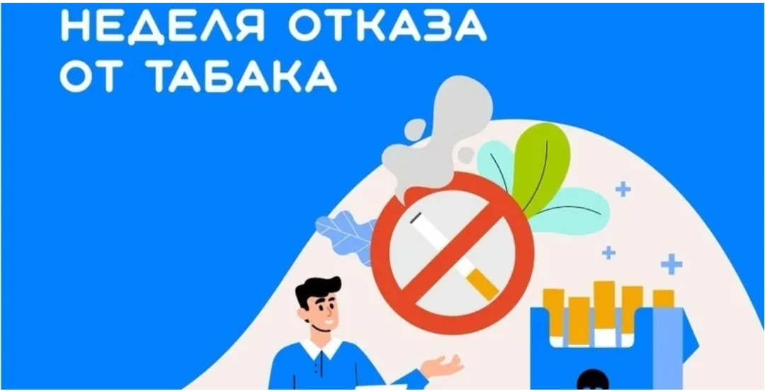 С 25 по 31 мая 2026 года в России проходит "Неделя отказа от табака" (В честь Всемирног...