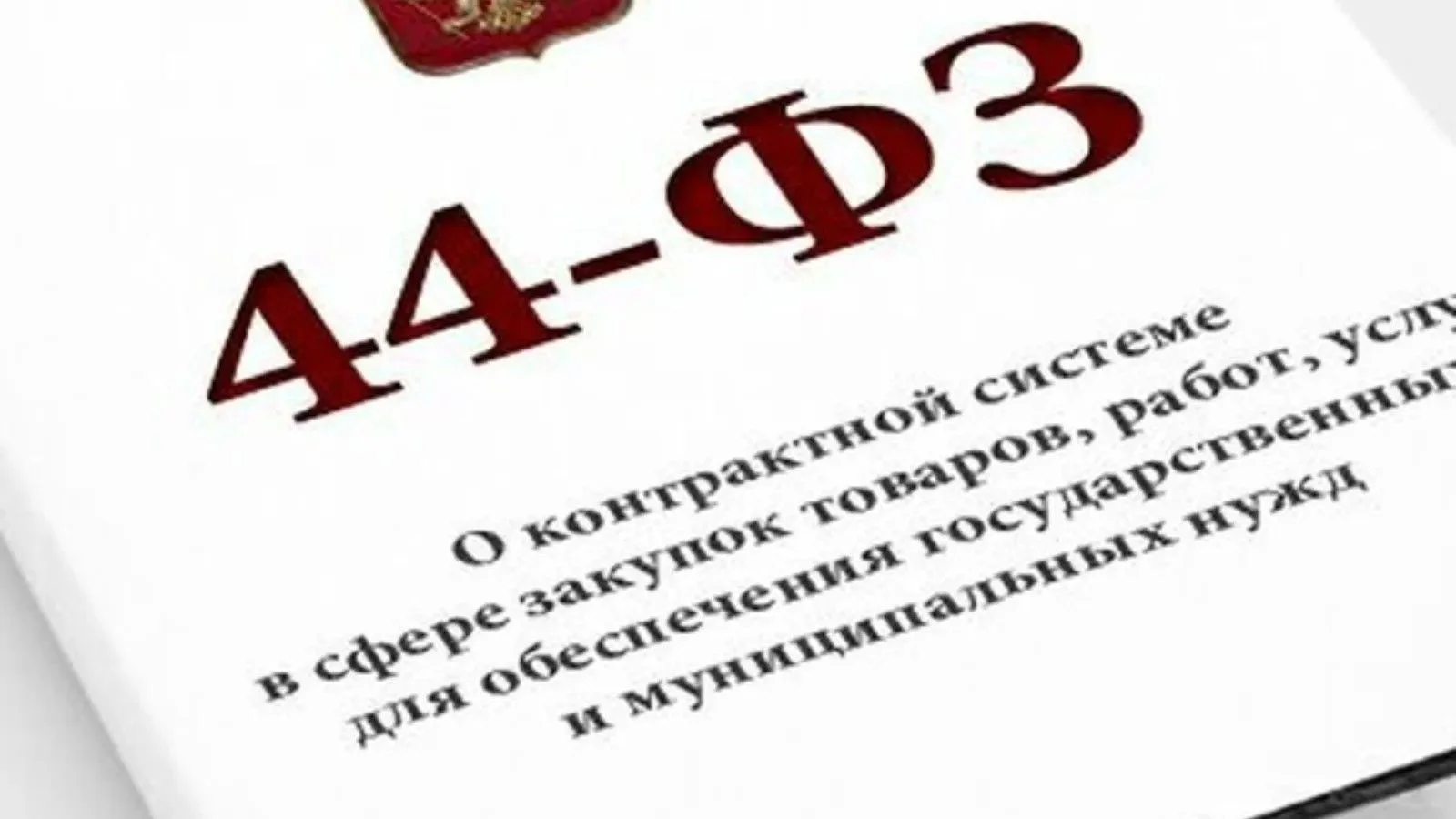 Внесены изменения в Закон № 44-ФЗ: новые правила закупок для образовательных организаций