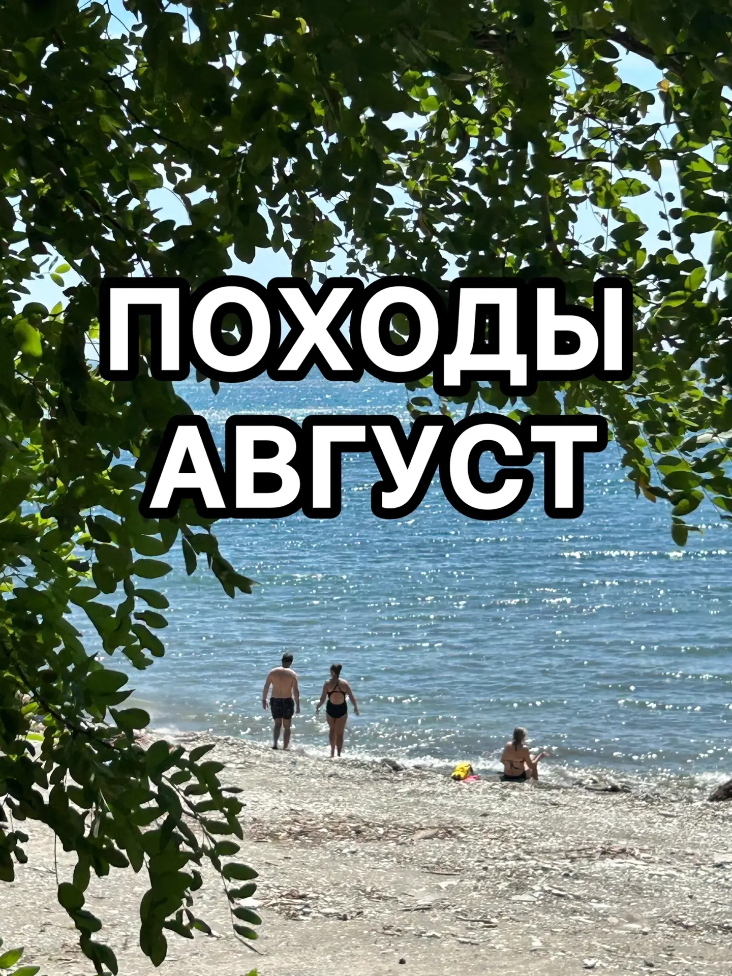 📌Расписание интересных походов на до конца августа с турклубом Новорос.