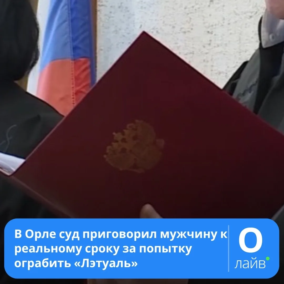 ❗В Орле суд приговорил мужчину к реальному сроку за попытку ограбить «Лэтуаль»

Северный районный су