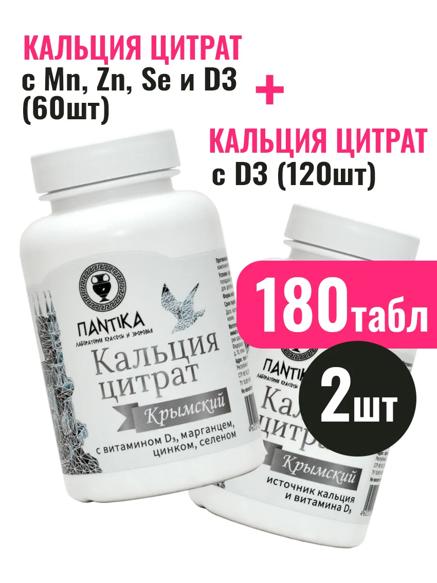 Кальция цитрат с D3 + Кальция цитрат с марганцем, цинком, селеном и D3 (120табл + 60табл)