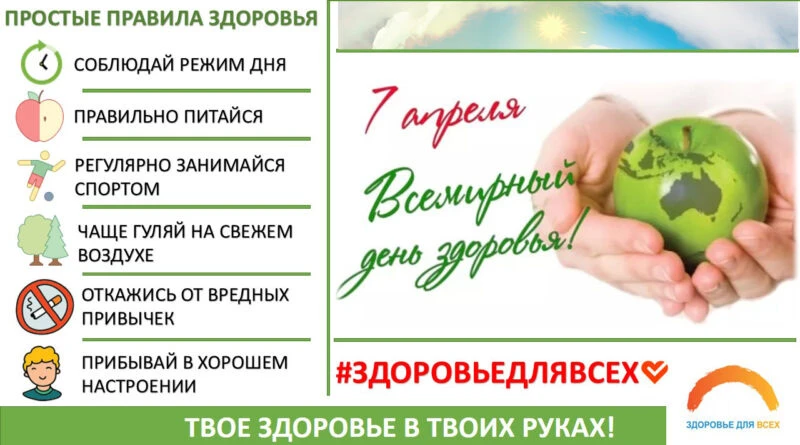 7 апреля 2026 года отмечается Всемирный день здоровья. 🌱